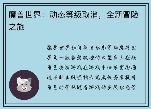 魔兽世界：动态等级取消，全新冒险之旅