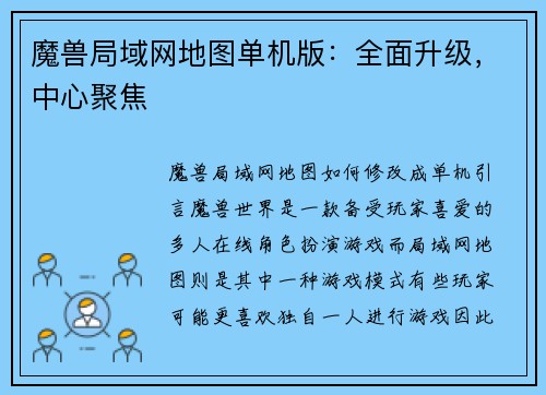 魔兽局域网地图单机版：全面升级，中心聚焦