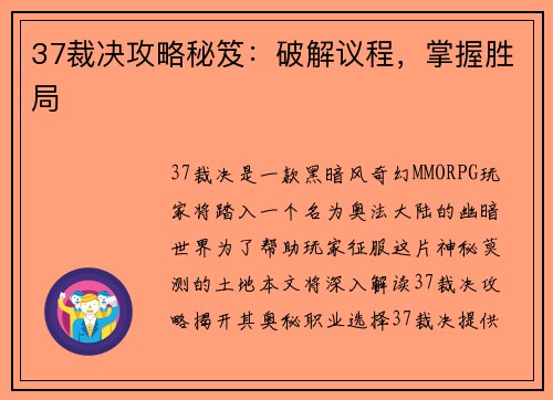 37裁决攻略秘笈：破解议程，掌握胜局
