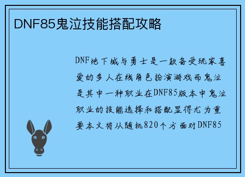 DNF85鬼泣技能搭配攻略
