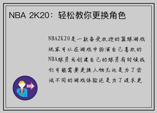 NBA 2K20：轻松教你更换角色