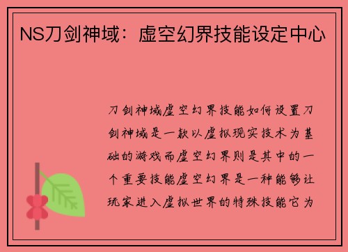 NS刀剑神域：虚空幻界技能设定中心