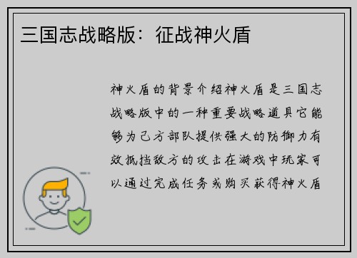 三国志战略版：征战神火盾