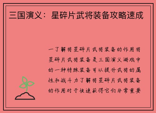 三国演义：星碎片武将装备攻略速成