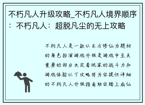 不朽凡人升级攻略_不朽凡人境界顺序：不朽凡人：超脱凡尘的无上攻略