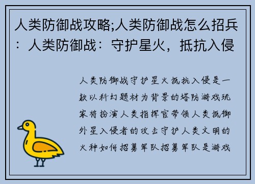 人类防御战攻略;人类防御战怎么招兵：人类防御战：守护星火，抵抗入侵