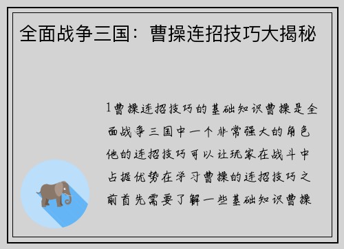 全面战争三国：曹操连招技巧大揭秘