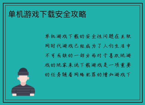 单机游戏下载安全攻略