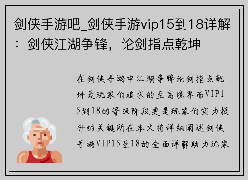 剑侠手游吧_剑侠手游vip15到18详解：剑侠江湖争锋，论剑指点乾坤