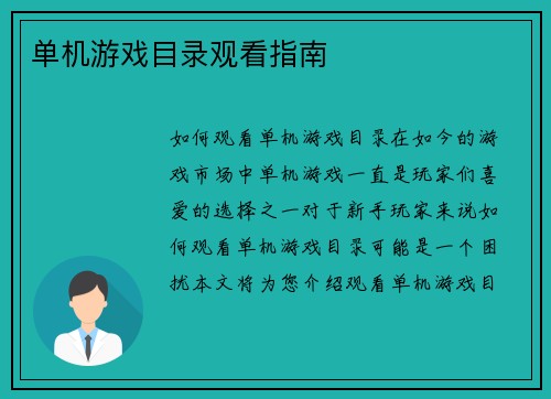 单机游戏目录观看指南