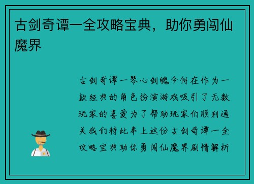 古剑奇谭一全攻略宝典，助你勇闯仙魔界