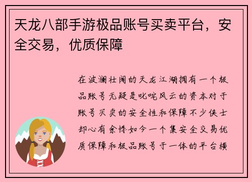 天龙八部手游极品账号买卖平台，安全交易，优质保障