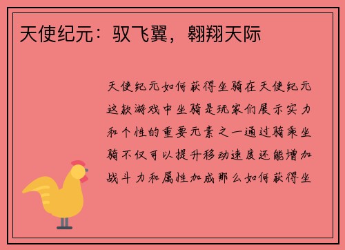 天使纪元：驭飞翼，翱翔天际