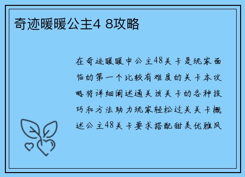 奇迹暖暖公主4 8攻略