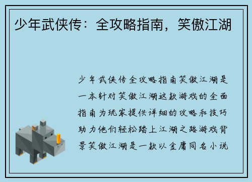 少年武侠传：全攻略指南，笑傲江湖