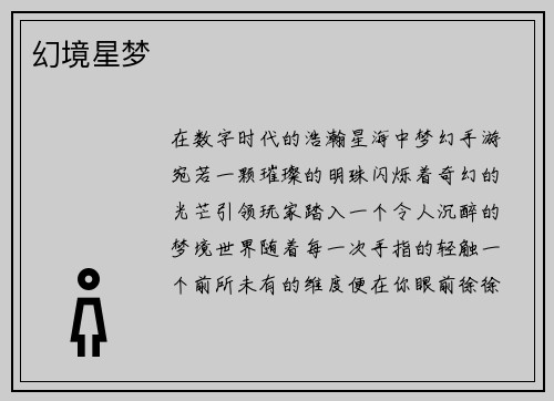 幻境星梦