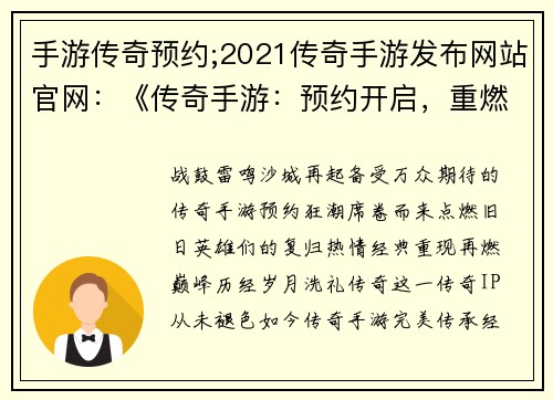 手游传奇预约;2021传奇手游发布网站官网：《传奇手游：预约开启，重燃经典盛宴》