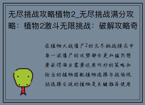 无尽挑战攻略植物2_无尽挑战满分攻略：植物2激斗无限挑战：破解攻略奇谋妙策