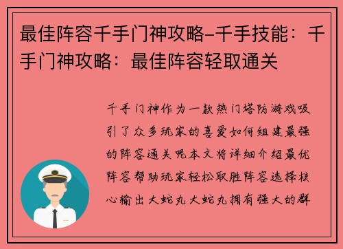 最佳阵容千手门神攻略-千手技能：千手门神攻略：最佳阵容轻取通关